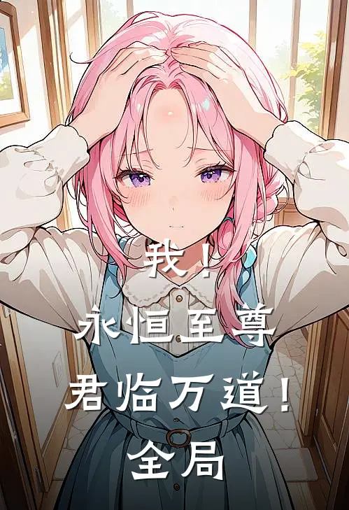 我！永恒至尊，君临万道！全局