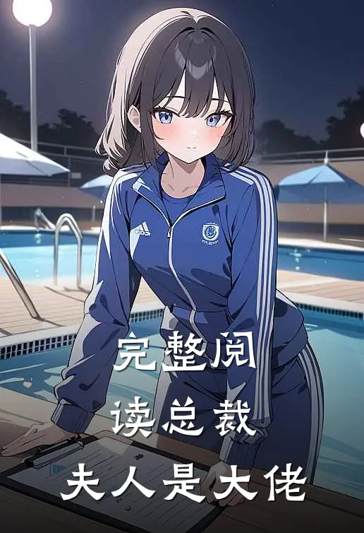 完整阅读总裁,夫人是大佬全文