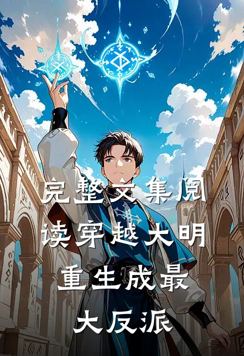 完整文集阅读穿越大明：重生成最大反派