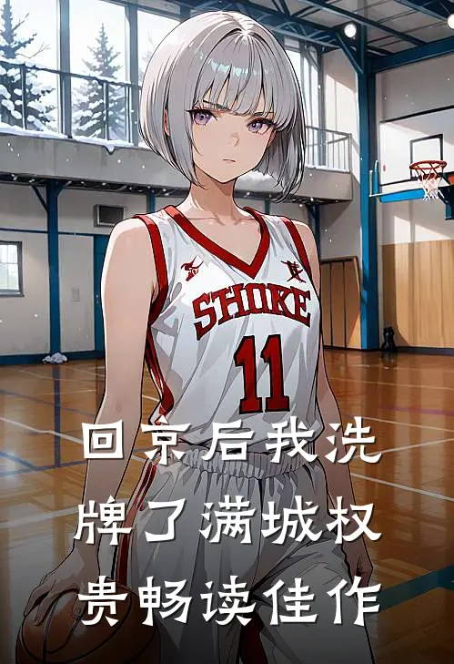 回京后我洗牌了满城权贵畅读佳作