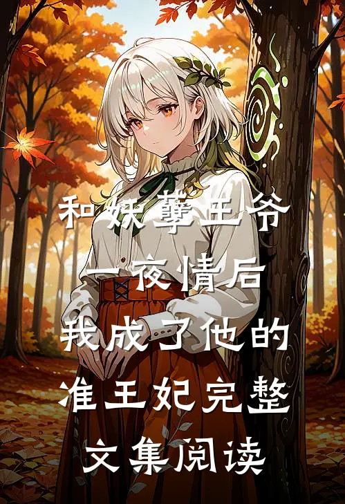 和妖孽王爷一夜情后，我成了他的准王妃完整文集阅读