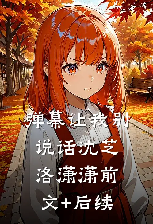 弹幕让我别说话沈芝洛潇潇前文+后续