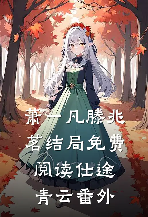 萧一凡滕兆茗结局免费阅读仕途青云番外