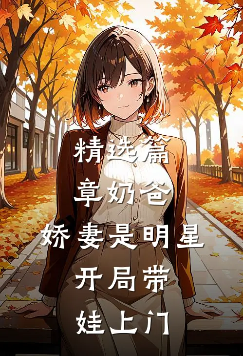 精选篇章奶爸：娇妻是明星，开局带娃上门
