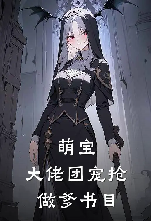 萌宝：大佬团宠抢做爹书目