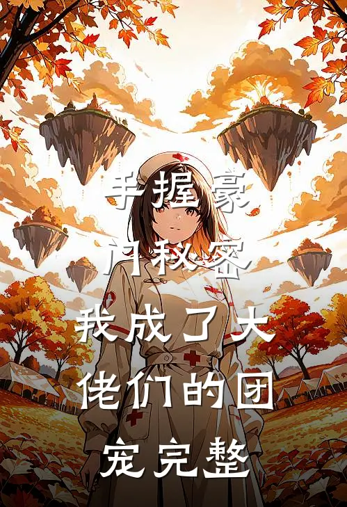 手握豪门秘密，我成了大佬们的团宠完整