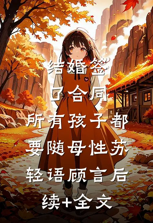 结婚签了合同，所有孩子都要随母性苏轻语顾言后续+全文