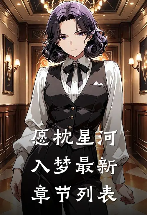 愿枕星河入梦最新章节列表