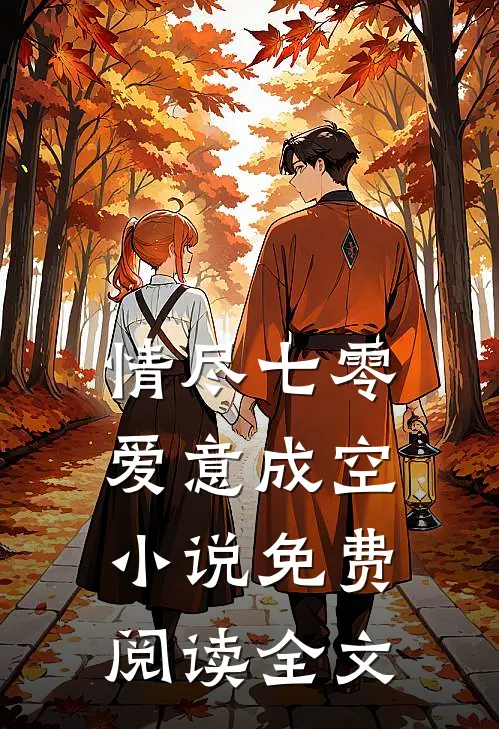 情尽七零，爱意成空小说免费阅读全文