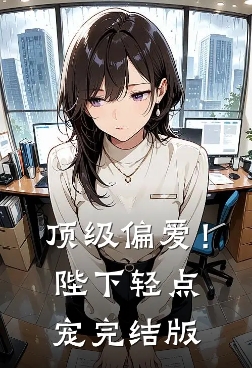 顶级偏爱！陛下轻点宠完结版