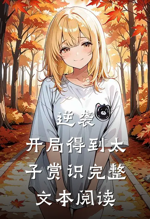 逆袭：开局得到太子赏识完整文本阅读