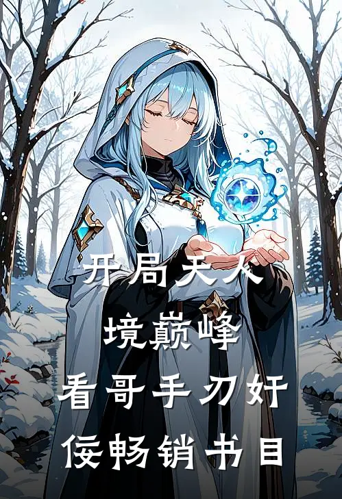开局天人境巅峰，看哥手刃奸佞畅销书目
