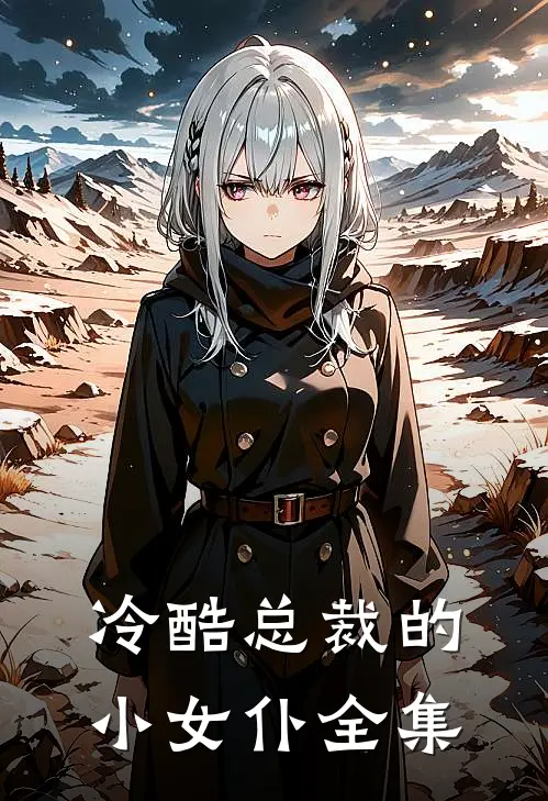 冷酷总裁的小女仆 全集