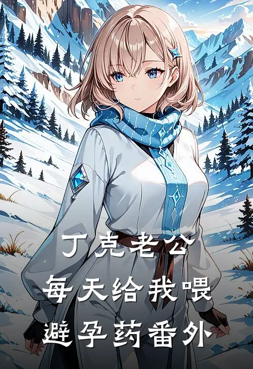 丁克老公，每天给我喂避孕药番外