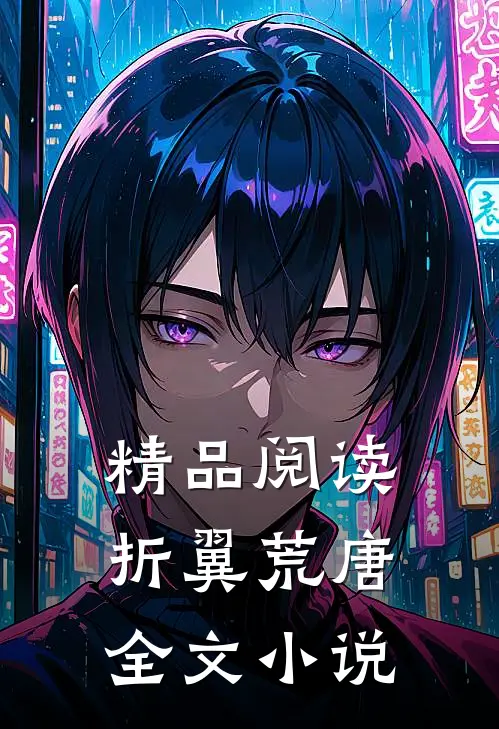 精品阅读折翼荒唐全文小说