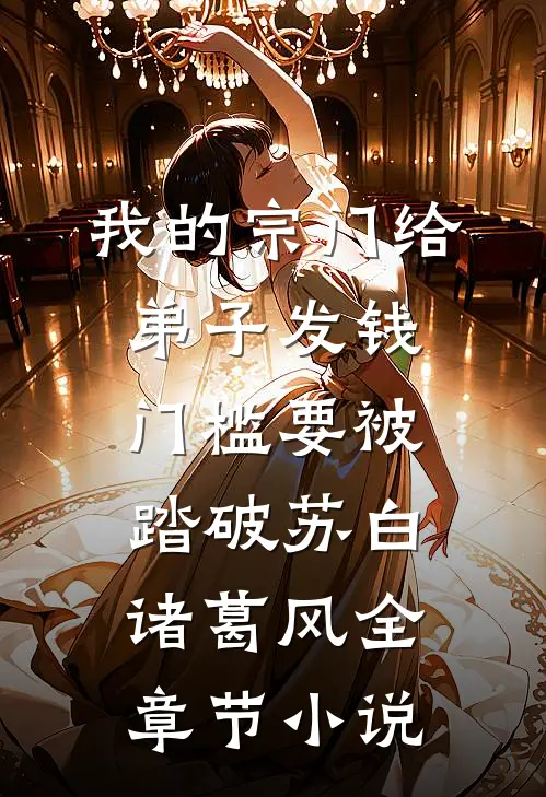 我的宗门给弟子发钱，门槛要被踏破苏白诸葛风全章节小说