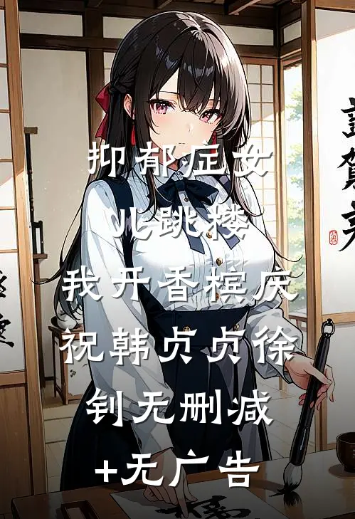 抑郁症女儿跳楼，我开香槟庆祝韩贞贞徐钊无删减+无广告