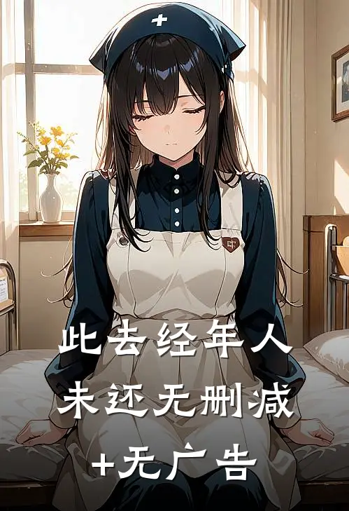 此去经年人未还无删减+无广告