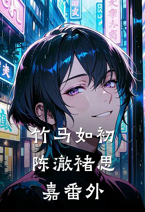 竹马如初陈澈褚思嘉 番外