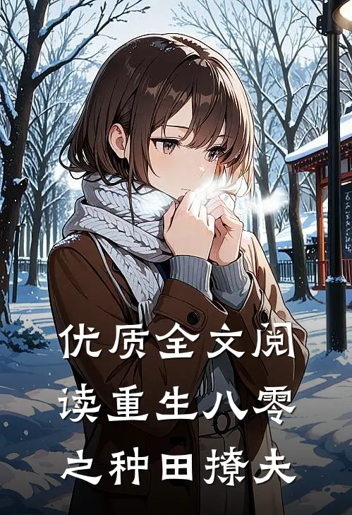 优质全文阅读重生八零之种田撩夫