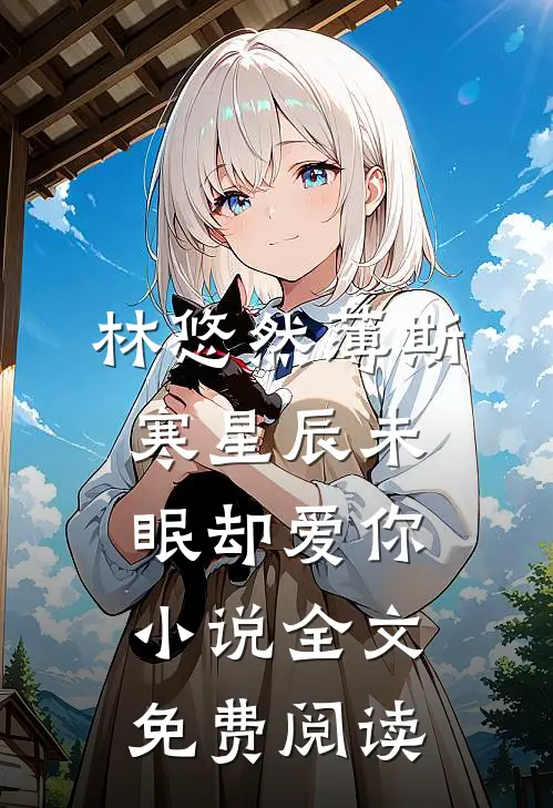 林悠然薄斯寒星辰未眠却爱你小说全文免费阅读