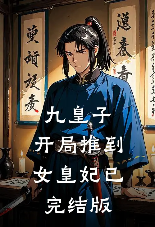 九皇子：开局推到女皇妃已完结版