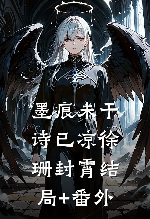 墨痕未干诗已凉徐珊封霄结局+番外