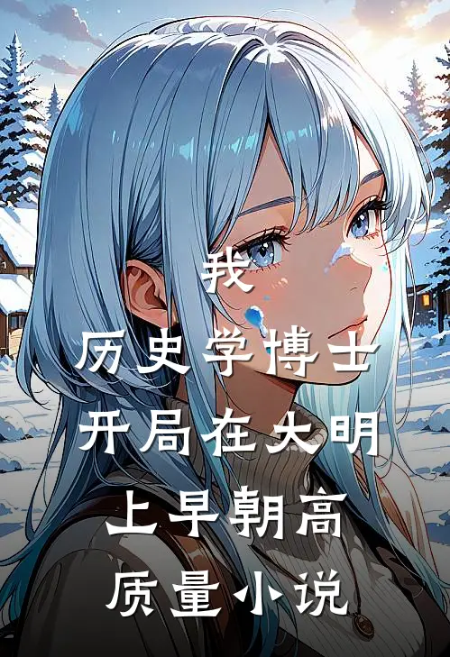 我，历史学博士，开局在大明上早朝高质量小说