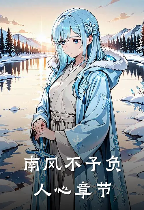 南风不予负人心章节