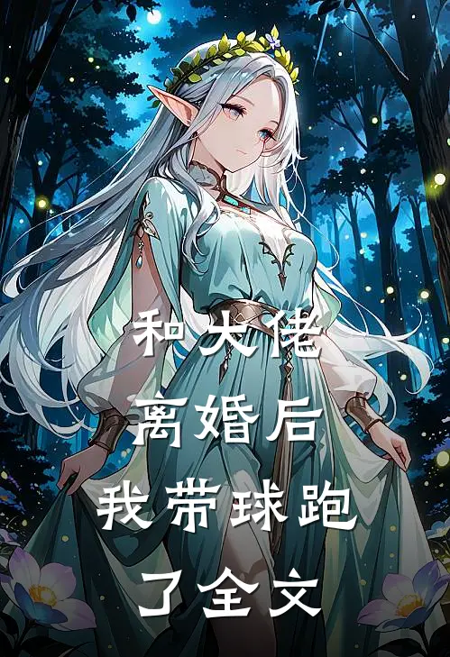 和大佬离婚后，我带球跑了全文