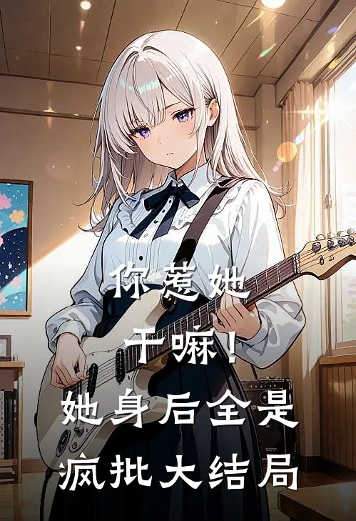 你惹她干嘛！她身后全是疯批大结局