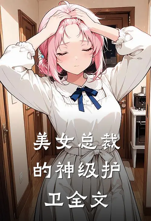美女总裁的神级护卫全文