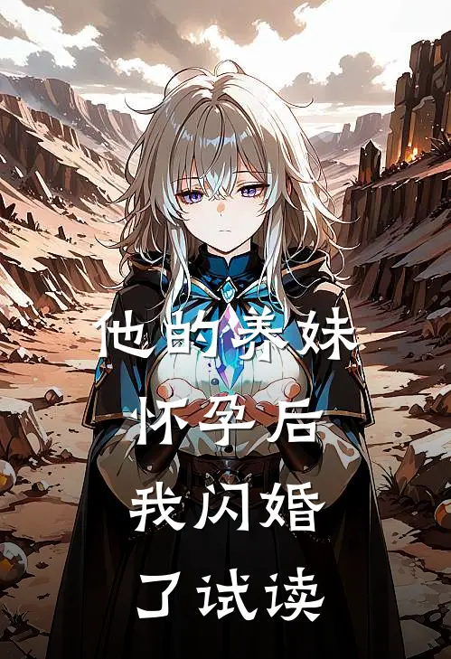 他的养妹怀孕后，我闪婚了试读