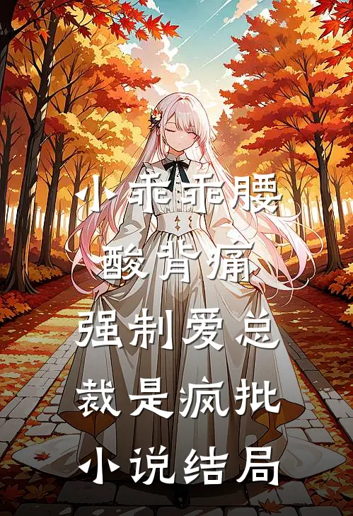 小乖乖腰酸背痛，强制爱总裁是疯批小说结局