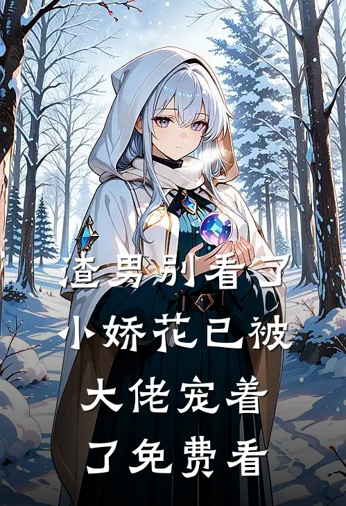 渣男别看了，小娇花已被大佬宠着了免费看
