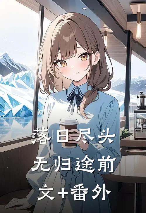 落日尽头无归途前文+番外