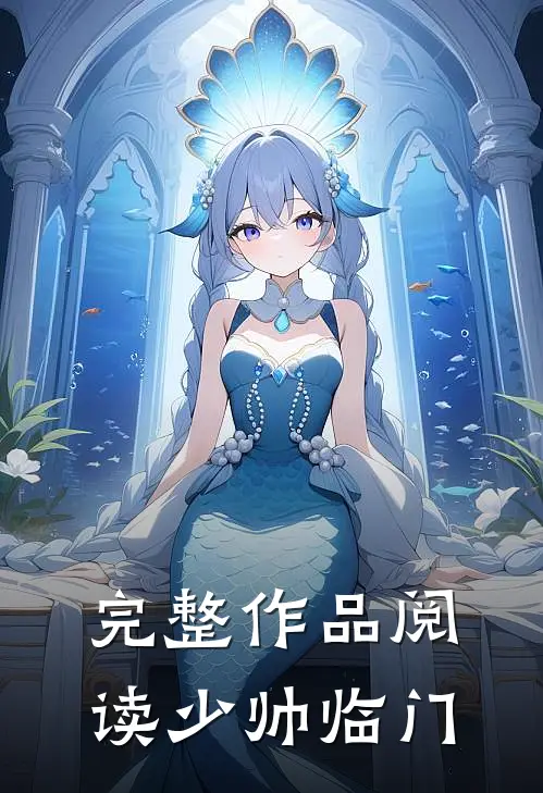 完整作品阅读少帅临门