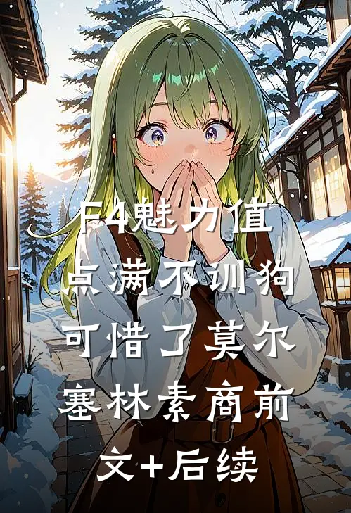 【F4】魅力值点满不训狗可惜了莫尔塞林素商前文+后续