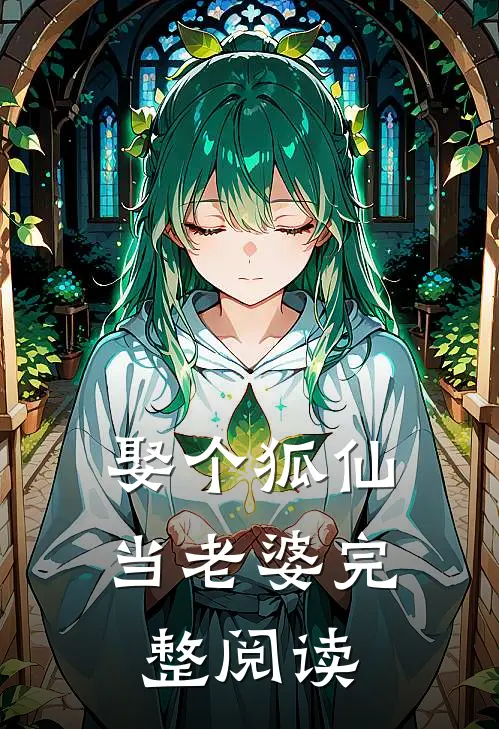 娶个狐仙当老婆完整阅读