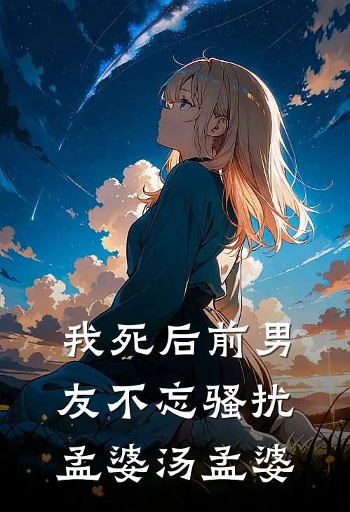 我死后前男友不忘骚扰孟婆汤孟婆