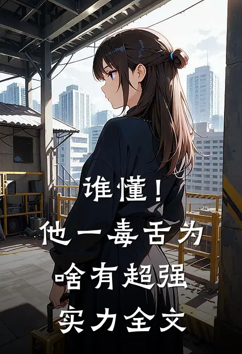 谁懂！他一毒舌，为啥有超强实力全文