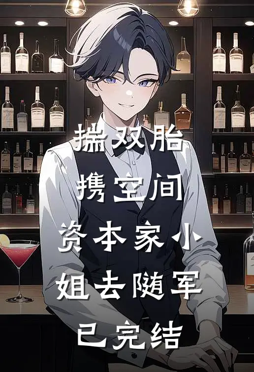揣双胎携空间，资本家小姐去随军已完结