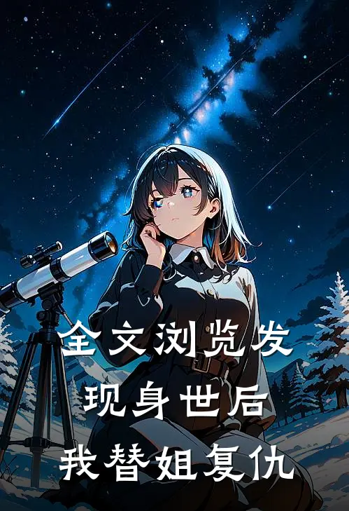 全文浏览发现身世后，我替姐复仇