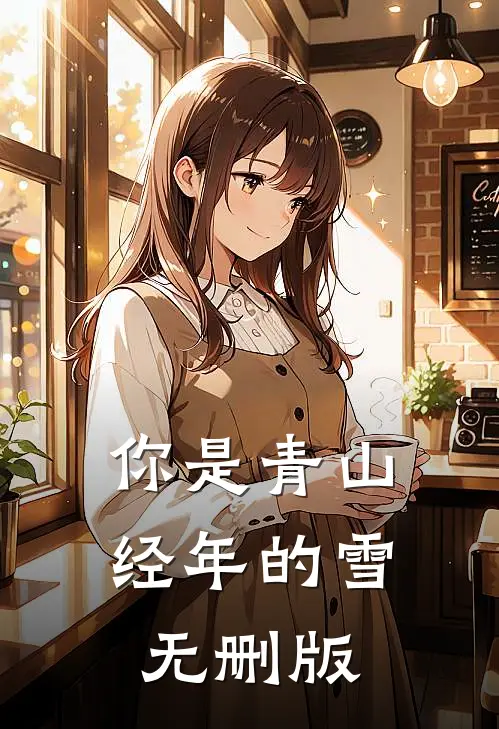 你是青山经年的雪无删版