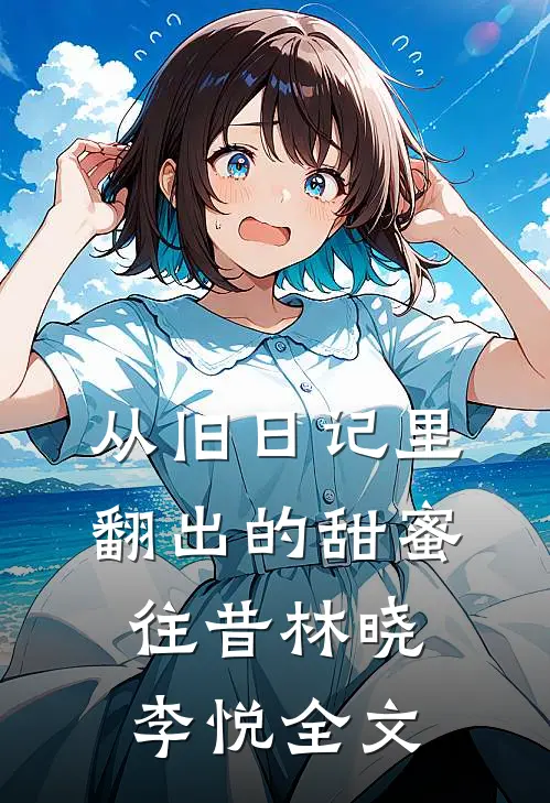从旧日记里翻出的甜蜜往昔林晓李悦全文