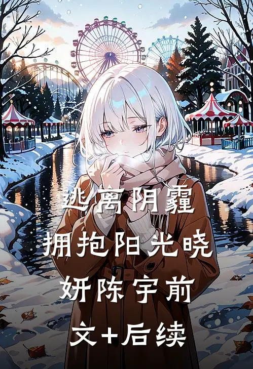 《逃离阴霾，拥抱阳光》晓妍陈宇前文+后续