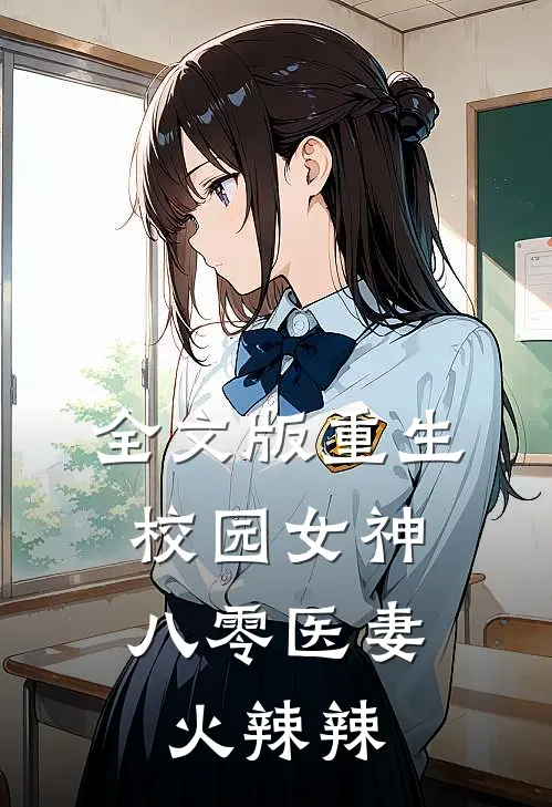 全文版重生校园女神：八零医妻火辣辣