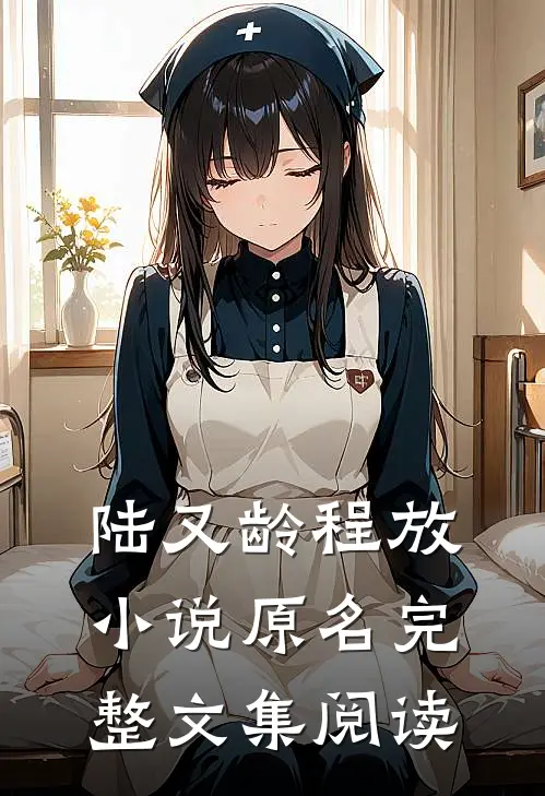陆又龄程放小说原名完整文集阅读