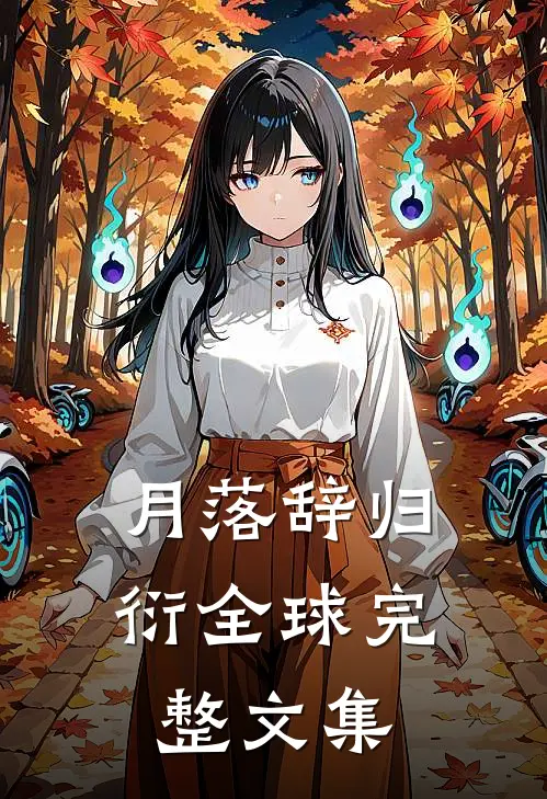 月落辞归衍全球完整文集