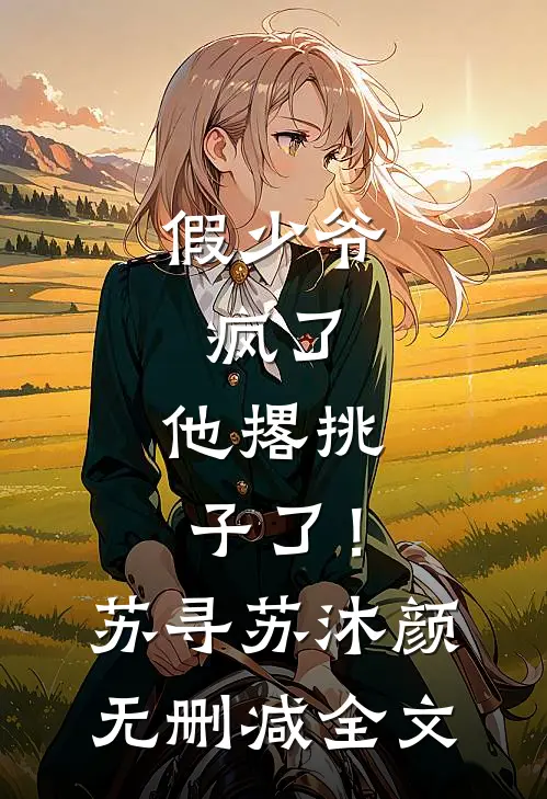 假少爷，疯了，他撂挑子了！苏寻苏沐颜无删减全文